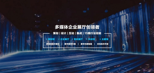 数字内容制作 构筑多媒体互动数字展厅的创意核心